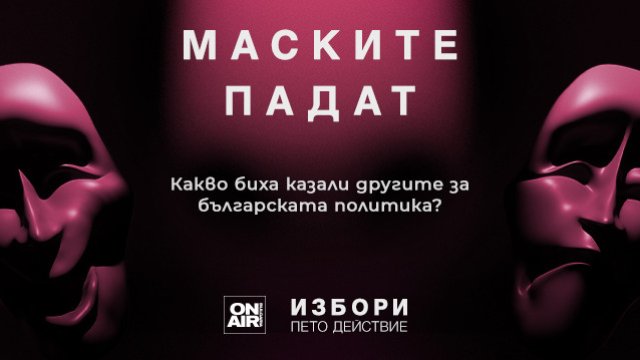 Как ще разпределим политическите роли на 2 април?&nbsp;&bdquo;Избори: пето действие&ldquo; по Bulgaria ON AIR