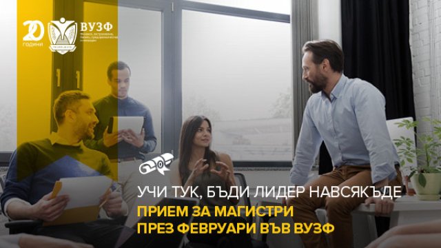 Снимка: ВУЗФ