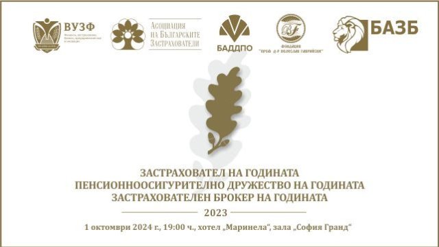 Награждават най-добрите компании  в застрахователния и пенсионноосигурителния сектор у нас