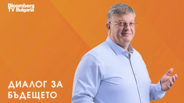 &bdquo;Диалог за бъдещето&ldquo; започна втория си сезон по Bloomberg TV Bulgaria