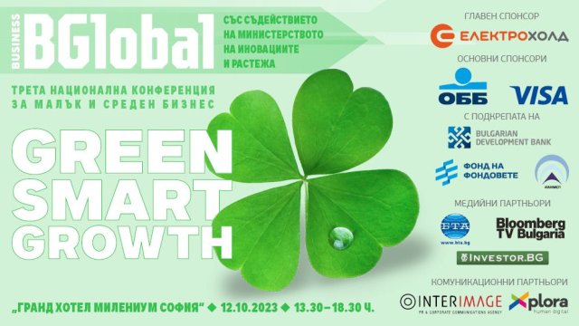 Предстои третата национална конференция за малък и среден бизнес SMART GROWTH