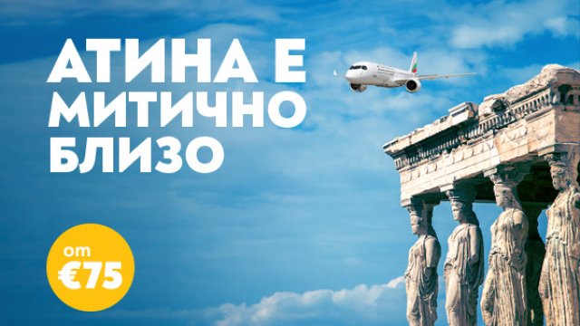 Пътувайте до Атина с „България Еър“ за незабравимо гръцко лято
