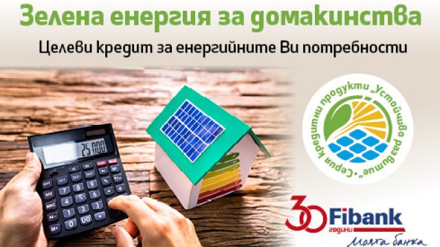 Fibank прави още по-лесно преминаването към използване на зелена енергия