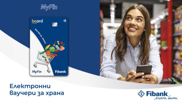 Fibank и MyFin залагат на електронни ваучери за модерните хора