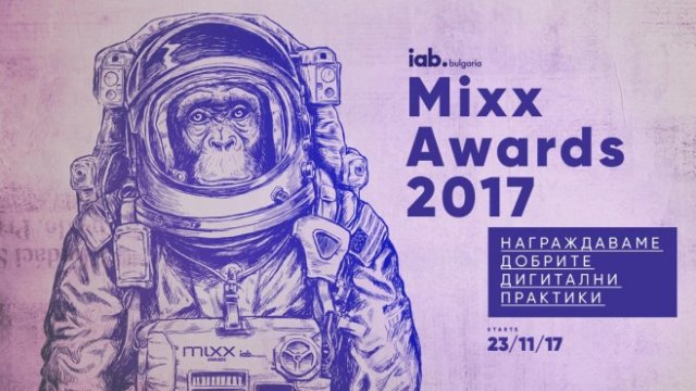 Заявките в българските MIXX Awards са високо оценени от глобалния екип на IAB