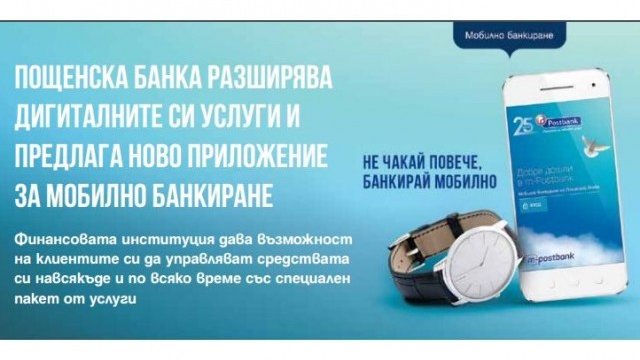 Пощенска банка разширява дигиталните си услуги
