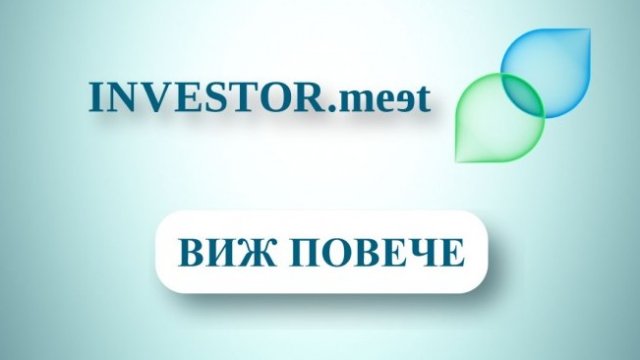 Investor Meet: Уроците на отминалите месеци 