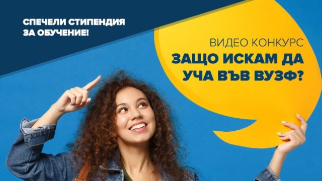 <p>
	<em>Снимка: ВУЗФ</em></p>
