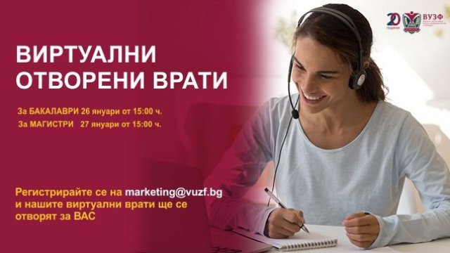 ВУЗФ организира отворени врати за февруарски прием на 26 и 27 януари