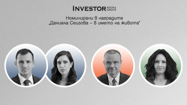 Журналисти от Investor Media Group са номинирани за наградите „Даниела Сеизова – В името на живота“