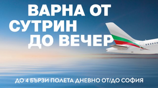 &bdquo;България Еър&ldquo; предлага четири полета дневно до Варна и обратно през лятото