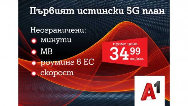 А1 пусна първия 5G план у нас