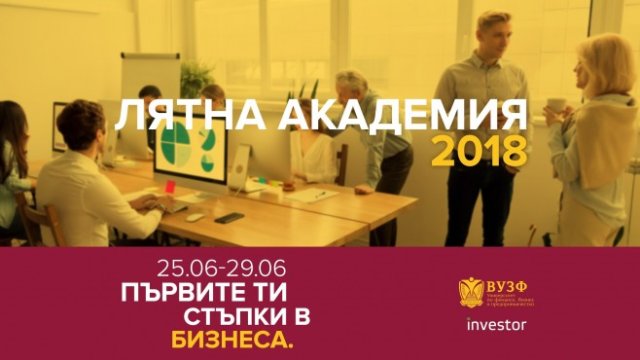 ВУЗФ организира безплатна лятна бизнес академия за ученици