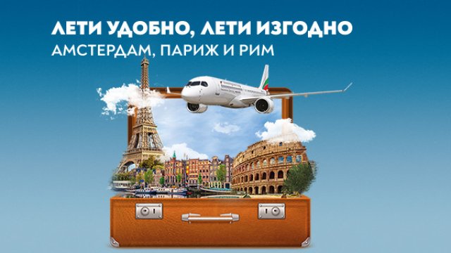 &bdquo;България Еър&ldquo; посреща есента с нови промоционални условия