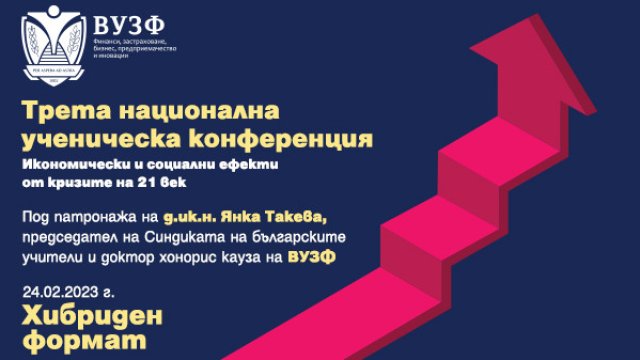 ВУЗФ организира&nbsp;Трета национална&nbsp;ученическа конференция 