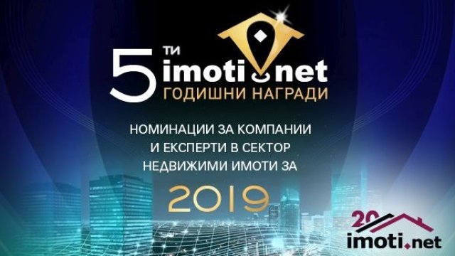 Очаквайте: Пети Годишни награди на Imoti.net за най-добрите в сектора на недвижимите имоти