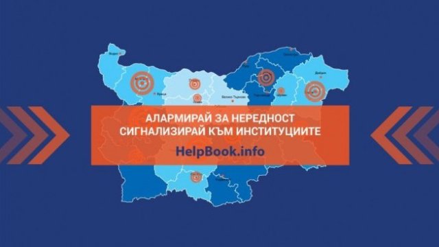 Helpbook.info помогна в разрешаването на над 1000 граждански сигнала