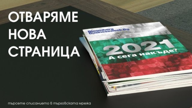 Първи брой на списание Bloomberg Businessweek България - вече в търговската мрежа