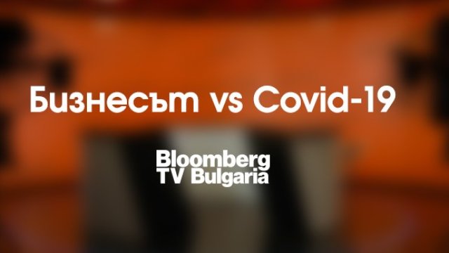 Bloomberg TV Bulgaria в подкрепа на бизнеса в борбата с COVID-19