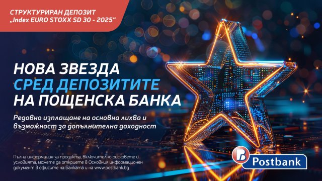 Пощенска банка стартира нова емисия на структуриран депозит „INDEX EURO STOXX SD 30 - 2025“*