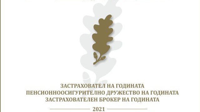 Отличават най-добрите застрахователни и пенсионноосигурителни компании у нас за 2021 г.