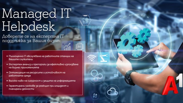 IT Helpdesk от А1 предлага експертно IT обслужване на бизнеса в отговор на технологичните предизвикателства