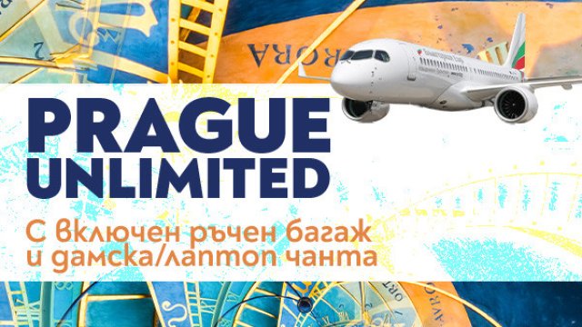 Вашето пътешествие до сърцето на Европа: Прага започва с удобните полети на „България Еър“