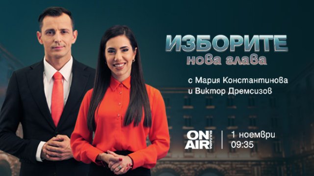 Проследете решаващия балотаж на 1 ноември с &bdquo;Изборите: Нова глава&ldquo; по Bulgaria ON AIR