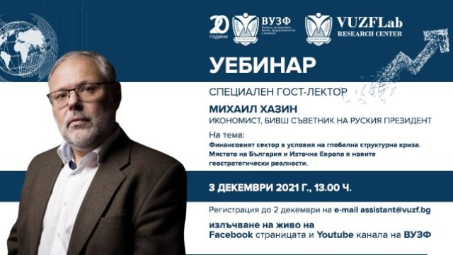 ВУЗФ организира уебинар с известния руски икономист и общественик Михаил Хазин