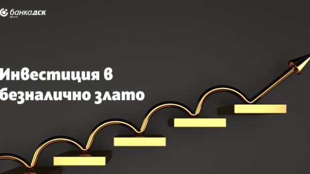 Търговия с безналично злато - нова възможност за инвестиция от Банка ДСК