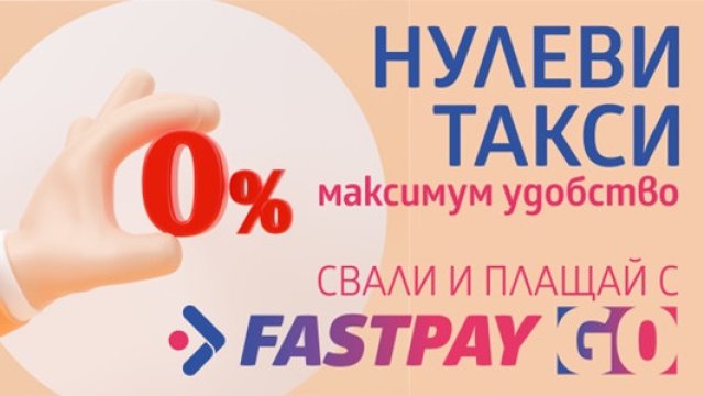 FastPay предлага онлайн плащане на битови сметки и други задължения без допълнителни такси