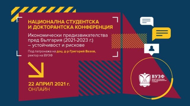 ВУЗФ организира национална студентска и докторантска конференция