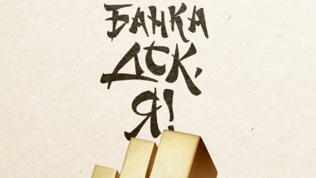 <p>
	Снимка: Банка ДСК</p>
