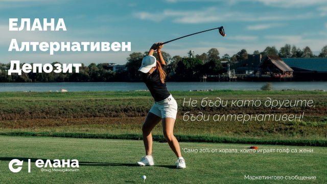ЕЛАНА Алтернативен Депозит: 100% ДЦК, гъвкавост и ликвидност