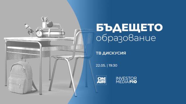 „Бъдещето: Образование“ представя световните тенденции в образователната система на 22 май