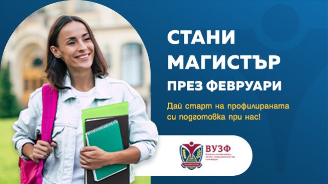 Снимка: ВУЗФ