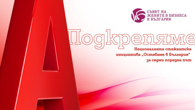 Двойно повече възможности за стажанти по инициативата „Оставаме в България“, подкрепена от А1