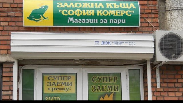 Снимка: София комерс-Заложни къщи АД