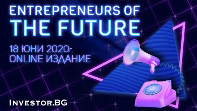 Кои са най-подходящите сектори за бизнес &ndash; отговорите на онлайн конференцията &bdquo;Предприемачи на бъдещето&ldquo;