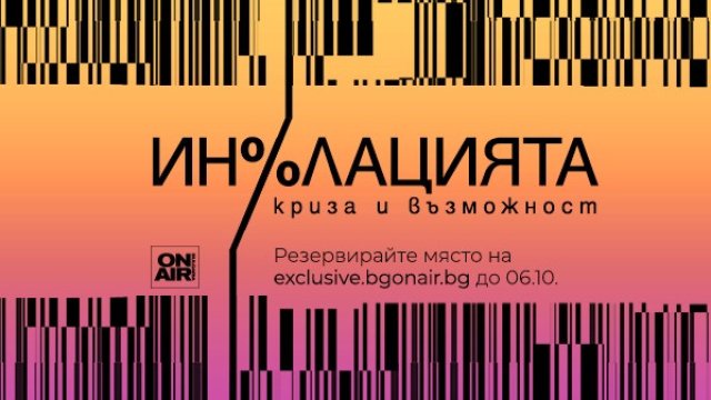 &bdquo;Инфлацията &ndash; криза и възможност&ldquo; - специализиран мултиплатформен финансов проект на 7 октомври