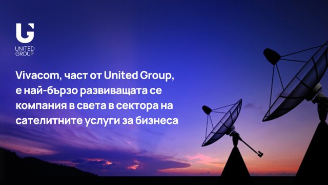 Снимка: Vivacom