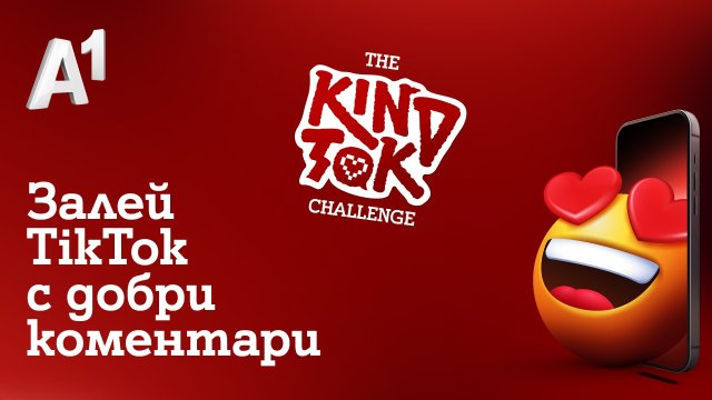 А1 подкрепя позитивното онлайн общуване и отговорно поведение с кампаниите The KindTok и IONLINE