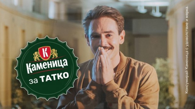 Наздраве за татковците!