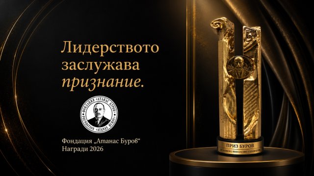 Днес ще бъдат обявени носителите на Призове &bdquo;Буров&ldquo; 2026 в едно от най-очакваните бизнес събития на годината
