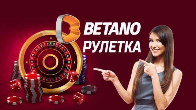 <p>
	<em>Снимка: Betano</em></p>
