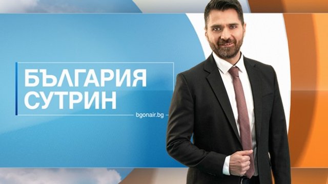 „България сутрин" с нов водещ и формат - от 22 февруари по Bulgaria ON AIR