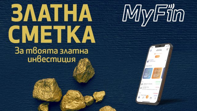 Със &bdquo;Златна сметка&ldquo; от MyFin купувате и продавате злато лесно и достъпно