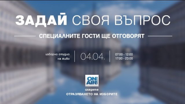 "Отразяването на изборите": Зрителите на Bulgaria ON AIR питат, експерти отговарят