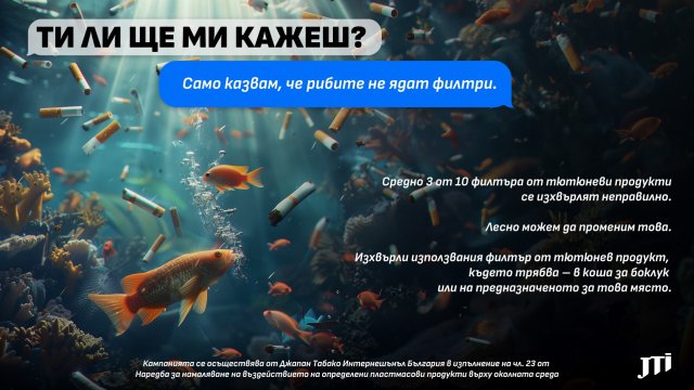 JTI България ни напомня да изхвърляме правилно филтрите от тютюневи продукти