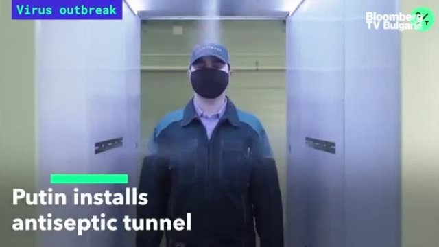 Как изглежда антисептичният тунел на Путин